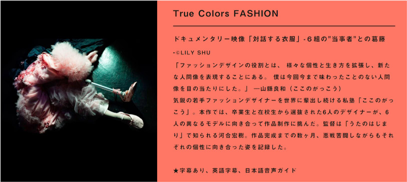 「True Colors FASHION ドキュメンタリー映像 「対話する衣服」 -6組の“当事者”との葛藤-」